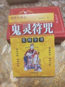 鬼灵符咒