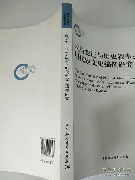 政局变迁与历史叙事：明代建文史编撰研究