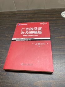 广告的没落 公关的崛起