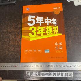 5年中考3年模拟 中考生物【学生用书 2022年版】附答案