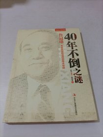 鲁冠球 40年不倒之谜