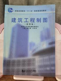 普通高等教育“十一五”国家级规划教材：建筑工程制图（第4版）