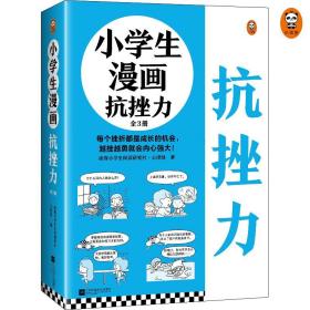 小学生漫画抗挫力全3册抗挫承受力心里复原力意志力儿童自我提升完善图书