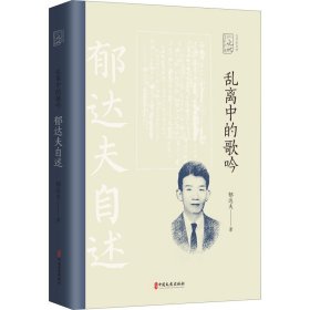 乱离中的歌吟：郁达夫自述（百年中国记忆.文学家自述）