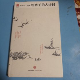 给孩子的古诗词