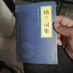 中华国学经典精粹·名家诗词经典必读本：纳兰词集