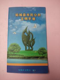 柘城县市民公共文明手册