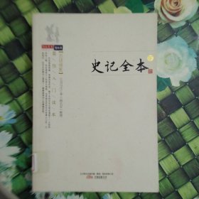 史记全本（上 下）（白话插图）  全两册合售 馆藏 正版 无笔迹