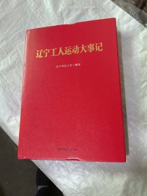 辽宁工人运动大事记