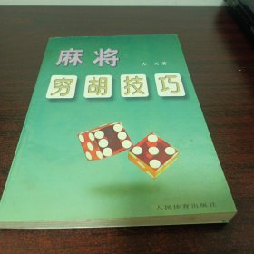 麻将穷胡技巧