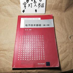 （多图）电子技术基础（第二版）（21世纪高等学校电子信息工程规划教材）