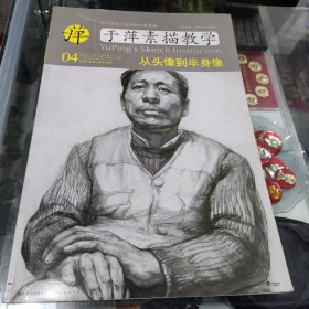 中央美术学院高材生教你画·于萍素描教学4：从头像到半身像