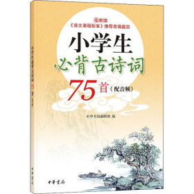 小学生必背古诗词75首