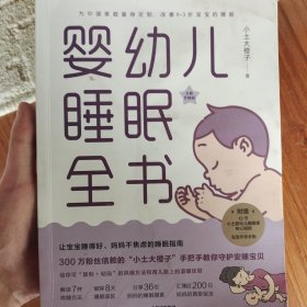 婴幼儿睡眠全书