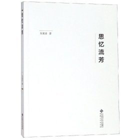 思忆流芳