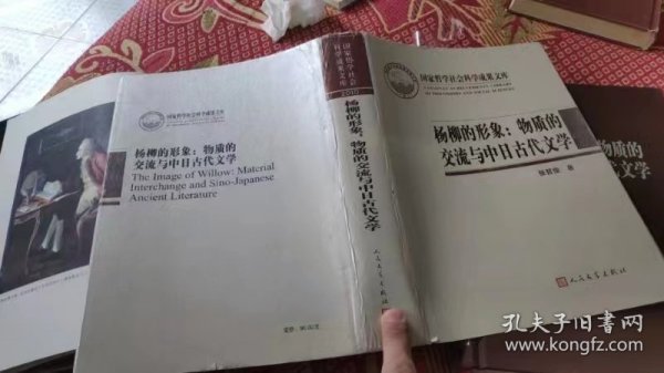 杨柳的形象：物质的交流与中日古代文学