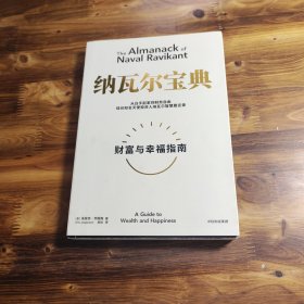 纳瓦尔宝典：从白手起家到财务自由，硅谷知名天使投资人纳瓦尔智慧箴言录