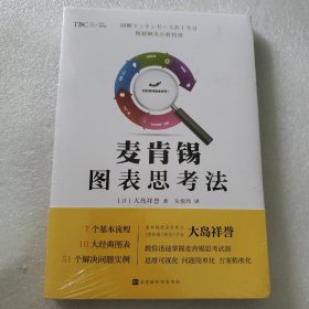 麦肯锡图表思考法（教你迅速掌握麦肯锡解决问题的秘密武器，将思维可视化、问题简单化、方案精准化。)全新未拆封