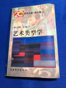 艺术类型学：——20世纪艺术文库·理论篇