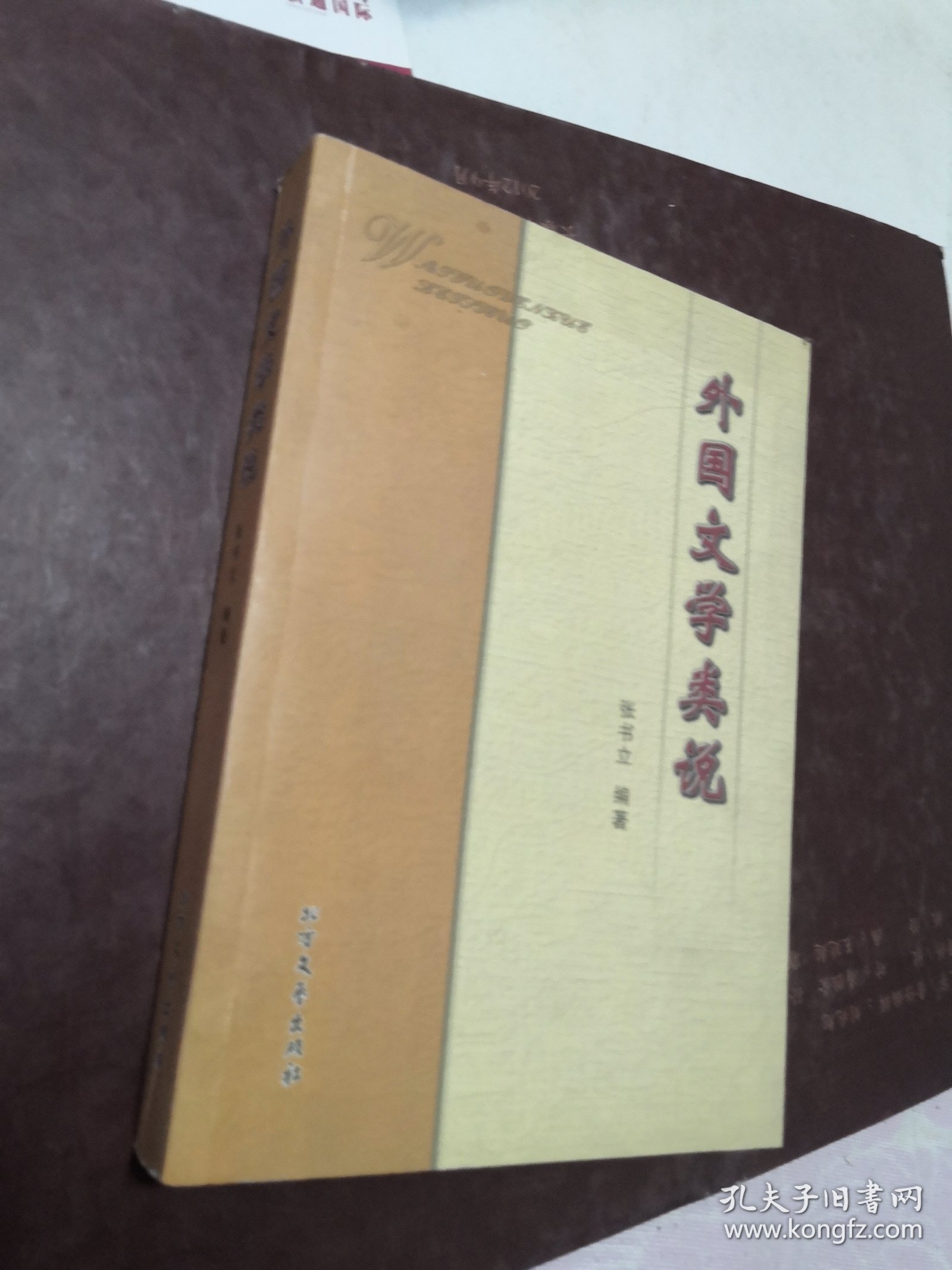 外国文学类说 作者签赠本