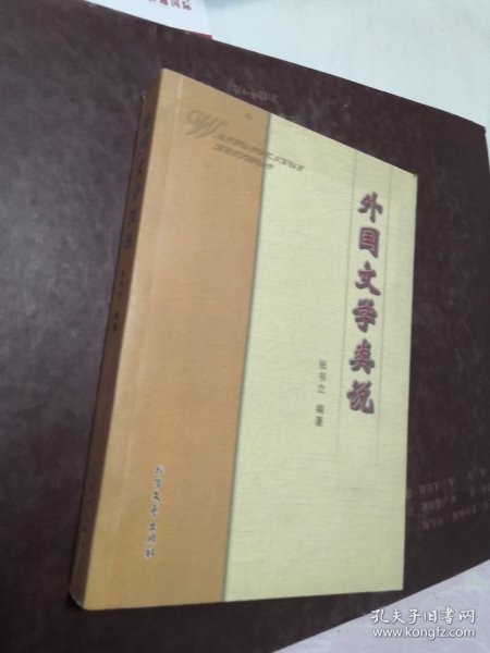 外国文学类说 作者签赠本