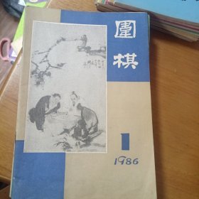 围棋1986年(11期合售，缺第二期）