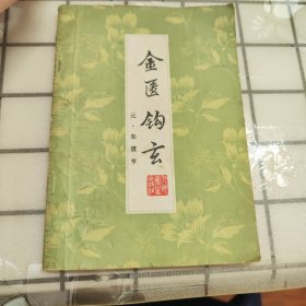 金匮钩玄