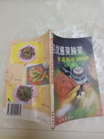 名优酱菜腌菜家庭制法300种