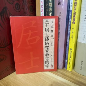 大家墨宝：《王居士砖塔铭》最美的字*原装塑封未拆