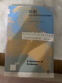 证据：历史上最具争议的法医学案例