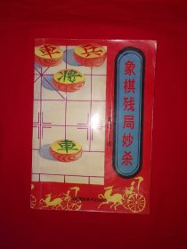 老版经典丨象棋残局妙杀-精选100局（全一册插图版）个别几页书口小撕，介意勿拍！