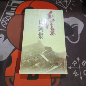 毛泽东诗词集（如图 部分书页散页）