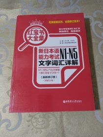 红宝书大全集 新日本语能力考试N1-N5文字词汇详解（超值白金版  最新修订版）