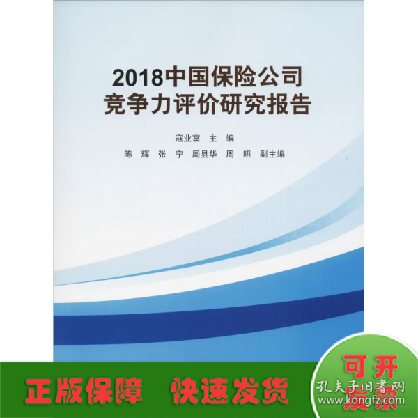 2018中国保险公司竞争力评价研究报告