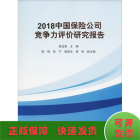 2018中国保险公司竞争力评价研究报告