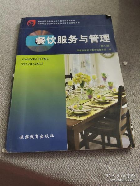 餐饮服务与管理（第4版）/教育部职业教育与成人教育司推荐教材·中等职业学校饭店服务与管理专业教学用书