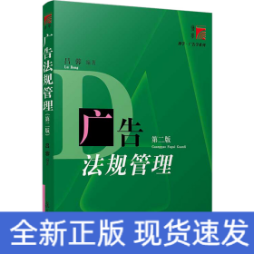 廣告法規(guī)管理(第2版)