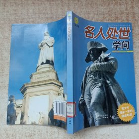 名人处世学问