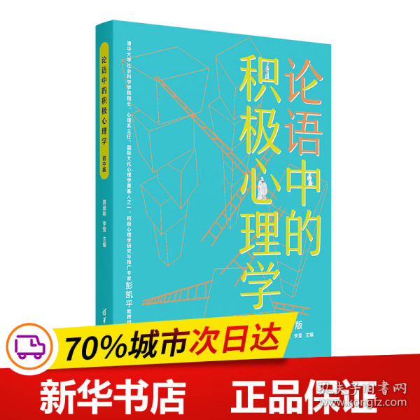 论语中的积极心理学（初中版）初高中适用德育校长口碑书清华心理教授彭凯平及儒学文化专家顾问撰写推荐序