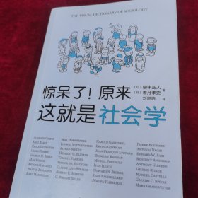 惊呆了！原来这就是社会学
