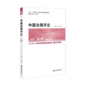 中国治理评论(2022年第2期总第14期)