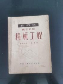 棉紡學(xué)第三分冊(cè)  精梳工程（大32開(kāi)）
