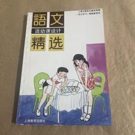 语文活动课设计精选