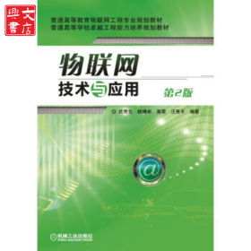 物聯(lián)網(wǎng)技術(shù)與應(yīng)用（第2版）