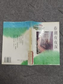 春潮 夜夜深
