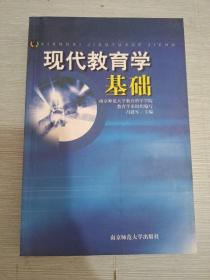 现代教育学基础