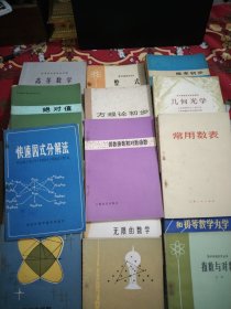 图上作业法，华罗庚金杯数学竞赛，无限的数学，集合和映射，不等式，指数与对数，人造地球卫星和初等数学力学，集合与对应，复数与几何，初等数论100例，代数第一册，高等代数附册习题答案与提示，方程与多项式，指数函数和对数函数，快速计算法，和，从单位根谈起，数学归纳法，快速因式分解法，粒子家族的功勋成员，三角函数习题解答，结构力学补充教材，壳体结构概论，天体地球生命和人类的起源，自学平面几何的钥匙，76本