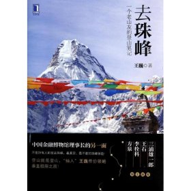 去珠峰：一个老山友的登山笔记