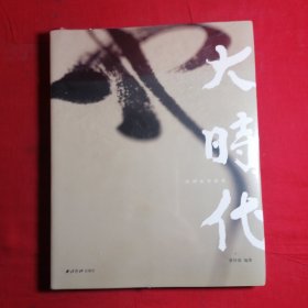 大时代（民国法书清赏）