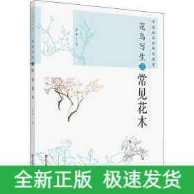 中國畫名師典范課堂 花鳥寫生之常見花木